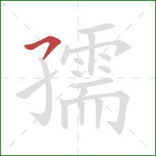 孺的笔顺第1画：横撇