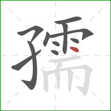 孺的笔顺第11画：点
