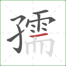 孺的笔顺第12画：横