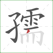 孺的笔顺第13画：撇