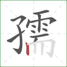 孺的笔顺第14画：竖