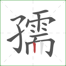 孺的笔顺第16画：竖