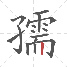 孺的笔顺第17画：竖