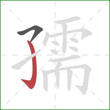 孺的笔顺第2画：竖钩