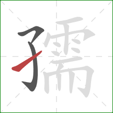 孺的笔顺第3画：提