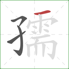 孺的笔顺第4画：横