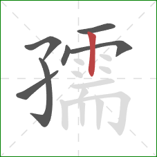 孺的笔顺第7画：竖