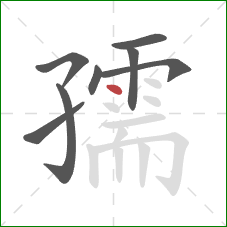 孺的笔顺第8画：点