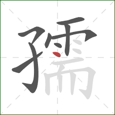 孺的笔顺第9画：点