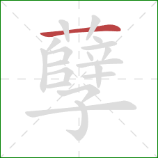 孽的笔顺第1画：横