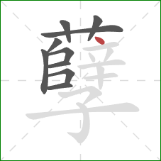 孽的笔顺第10画：点