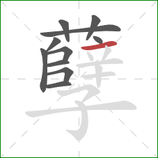 孽的笔顺第11画：横