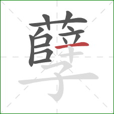 孽的笔顺第14画：横