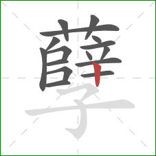 孽的笔顺第16画：竖
