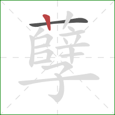 孽的笔顺第2画：竖