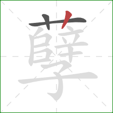 孽的笔顺第3画：竖