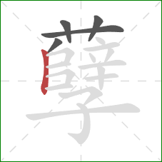 孽的笔顺第5画：竖