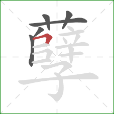 孽的笔顺第6画：横折