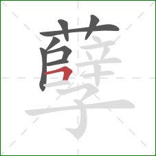 孽的笔顺第8画：横折