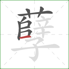 孽的笔顺第9画：横