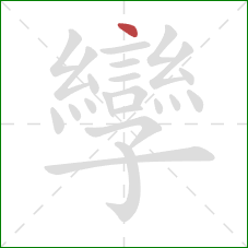 孿的笔顺第1画：点