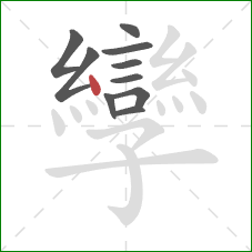 孿的笔顺第10画：点