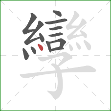 孿的笔顺第13画：点