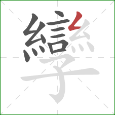 孿的笔顺第14画：撇折