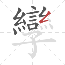 孿的笔顺第15画：撇折