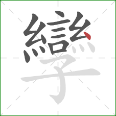 孿的笔顺第16画：点