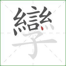 孿的笔顺第17画：点