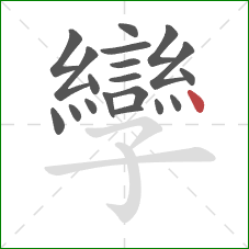 孿的笔顺第19画：点