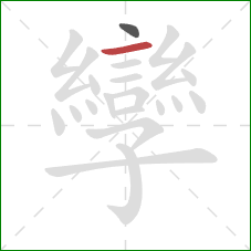 孿的笔顺第2画：横