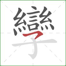 孿的笔顺第20画：横撇