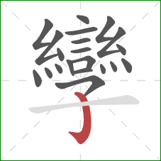 孿的笔顺第21画：竖钩