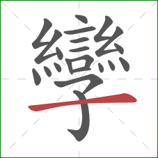 孿的笔顺第22画：横