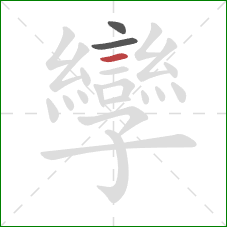 孿的笔顺第3画：横