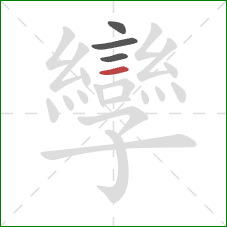 孿的笔顺第4画：横