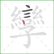 孿的笔顺第5画：竖