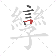 孿的笔顺第6画：横折