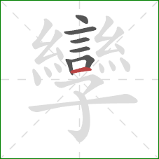 孿的笔顺第7画：横