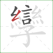 孿的笔顺第9画：撇折