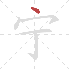 宁的笔顺第1画：点