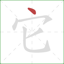 它的笔顺第1画：点