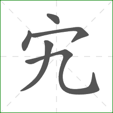 宄的笔顺