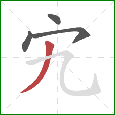 宄的笔顺第4画：撇
