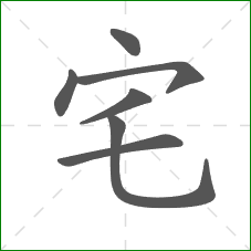 宅的笔顺