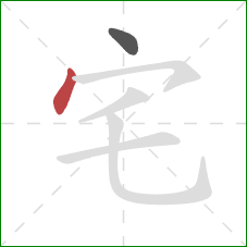 宅的笔顺第2画：点