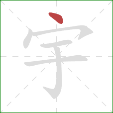 宇的笔顺第1画：点
