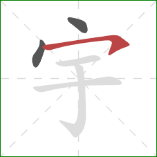 宇的笔顺第3画：横钩